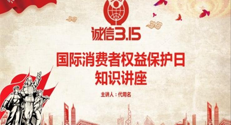 國(guó)際消費(fèi)者權(quán)益保護(hù)日知識(shí)講座國(guó)際消費(fèi)者權(quán)益日ppt模板