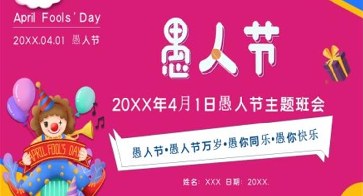愚人節(jié)PPT主題班會(huì)