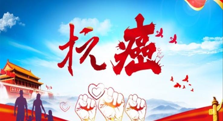 世界抗癌日宣傳PPT
