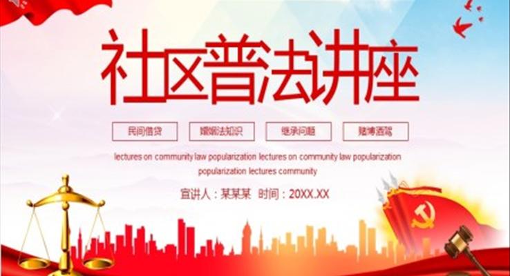 社區(qū)普法講座課件PPT