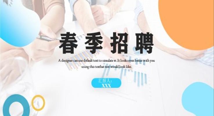 春季招聘ppt模板