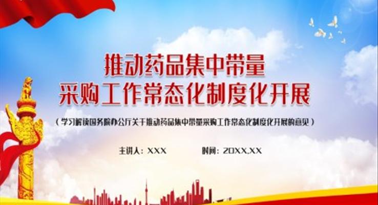 解讀推動藥品集中帶量采購工作常態(tài)化制度化開展PPT