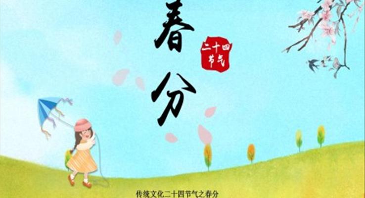 傳統(tǒng)文化二十四節(jié)氣之春分春分ppt模板