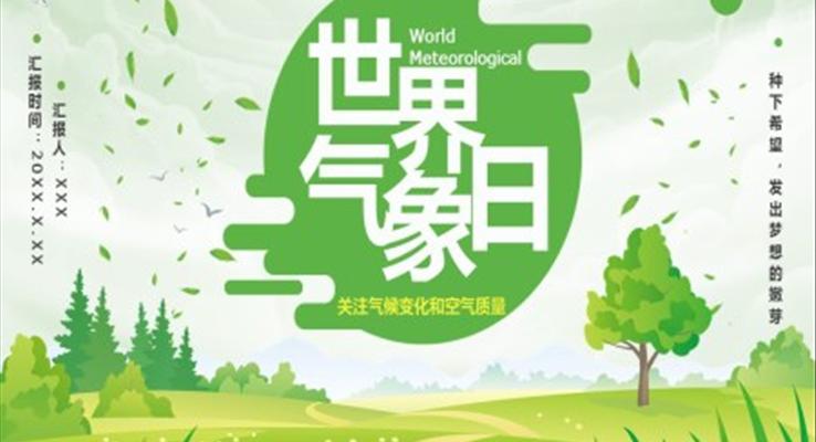 世界氣象日PPT之世界氣象日ppt模板
