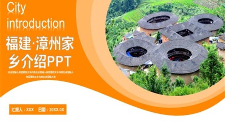 福建漳州介紹旅游PPT
