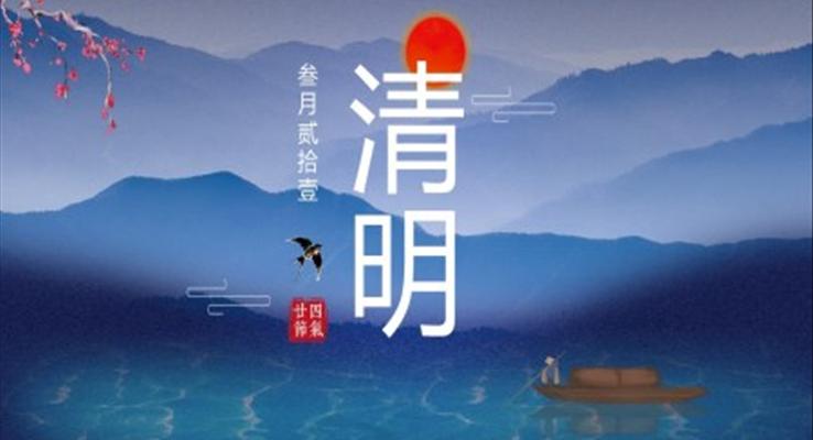 清明節(jié)ppt課件