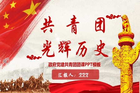 共青團(tuán)團(tuán)史PPT