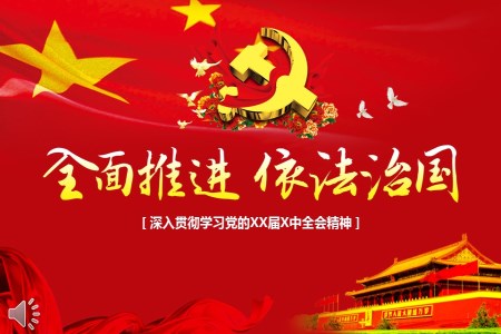 全面推進依法治國黨政工作總結匯報PPT模板