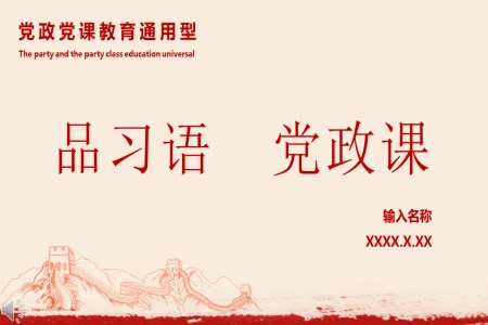 聽習(xí)語品黨課之黨政黨課心得教育通用PPT模板