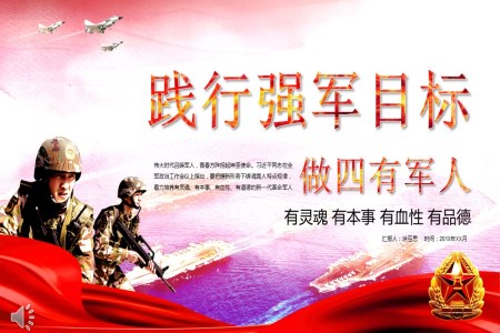 踐行強(qiáng)軍目標(biāo)做有靈魂有本事有血性有品德四有軍人