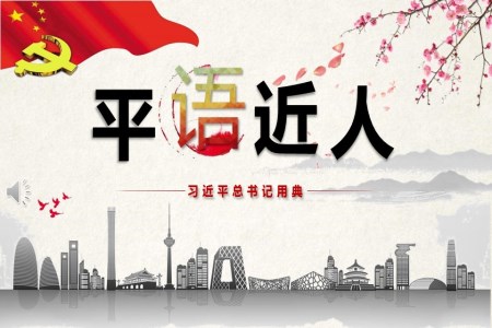 習(xí)近平總書記用典PPT模板