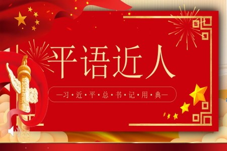 學(xué)習(xí)平語近人心得體會PPT模板