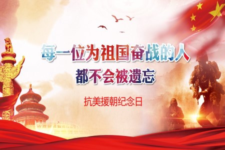 抗美援朝紀念日70周年