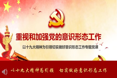 以十九大精神為引領(lǐng)切實(shí)做好意識形態(tài)工作專題黨課PPT