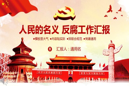 人民的名義黨政反腐工作總結匯報PPT模板