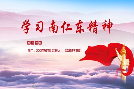學(xué)習(xí)南仁東精神PPT模板
