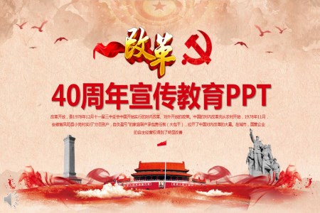 改革開放40周年PPT模板