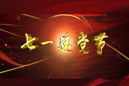 建黨偉業(yè)97周年