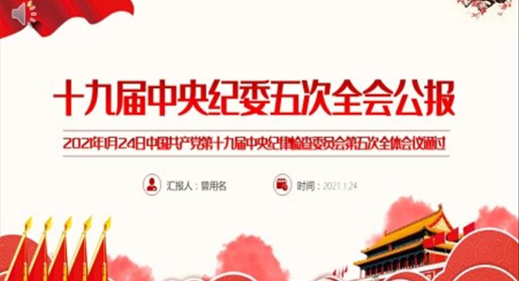 解讀中國共產(chǎn)黨第十九屆中央紀(jì)律檢查委員會(huì)第五次全體會(huì)議PPT模板
