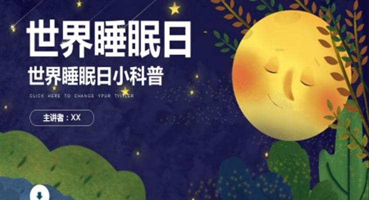 世界睡眠日知識介紹ppt之世界睡眠日ppt模板