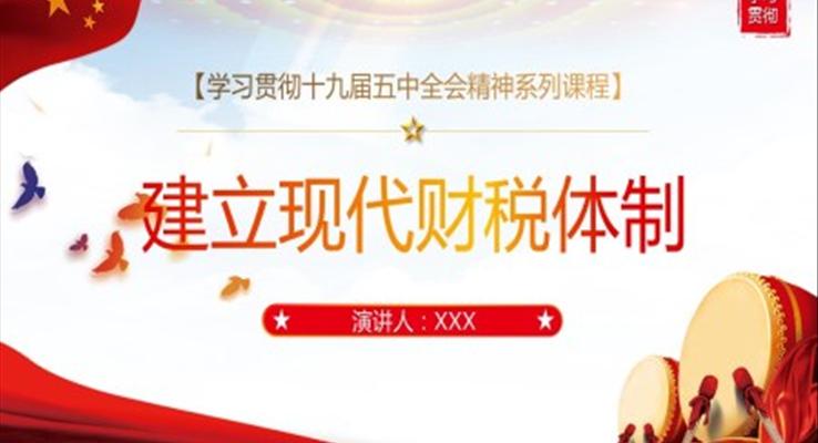 建立現(xiàn)代財稅體制PPT模板