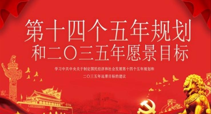 學習中共中央關(guān)于制定國民經(jīng)濟和社會發(fā)展第十四個五年規(guī)劃和二〇三五年遠景目標的建議PPT