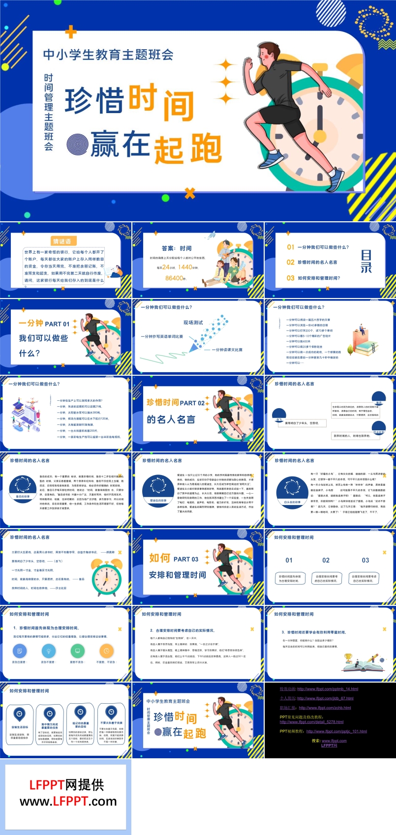 珍惜時(shí)間，贏在起跑主題班會PPT