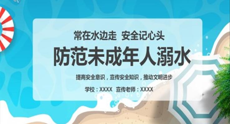 防范未成年人溺水PPT