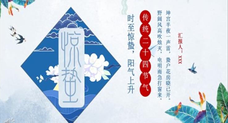 中國(guó)傳統(tǒng)二十四節(jié)氣驚蟄ppt模板