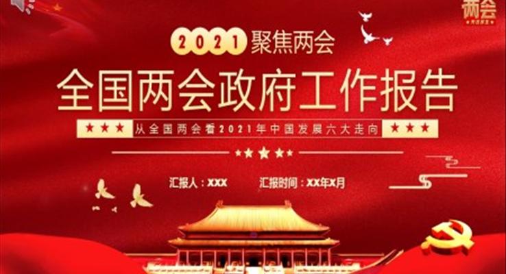 2021全國兩會政府工作報(bào)告PPT
