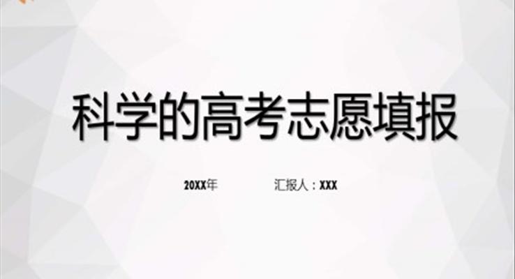 高考志愿填報(bào)技巧與指南PPT課件