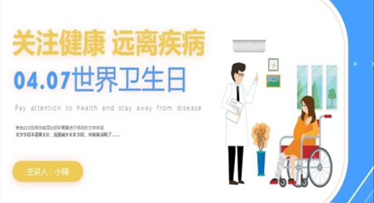 世界衛(wèi)生日班會(huì)PPT