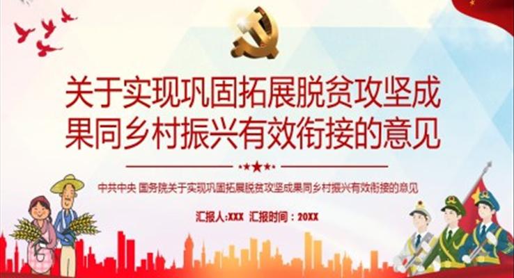 解讀關(guān)于實(shí)現(xiàn)鞏固拓展脫貧攻堅(jiān)成果同鄉(xiāng)村振興有效銜接的意見