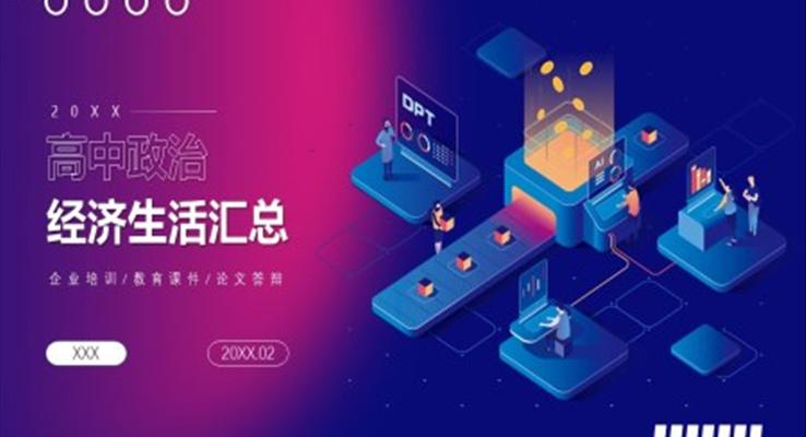 經(jīng)濟(jì)生活匯總PPT課件