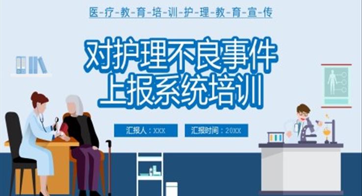 護(hù)理不良事件上報培訓(xùn)課件PPT
