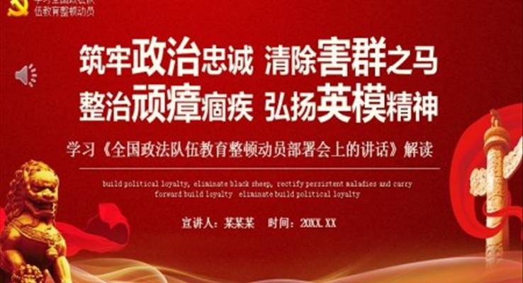 解讀《全國政法隊(duì)伍教育整頓動員部署會上的講話》PPT模板