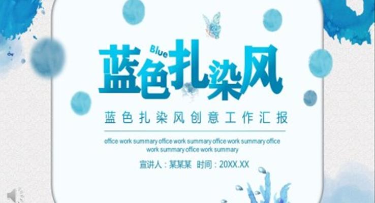 藍(lán)色扎染風(fēng)工作總結(jié)匯報PPT