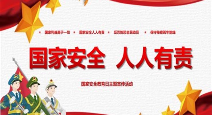 國家安全教育日主題宣傳活動PPT