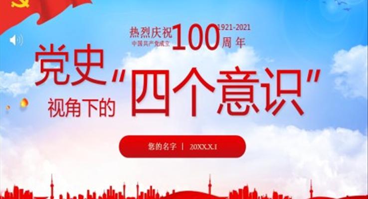 黨史視角下的四個(gè)意識PPT模板