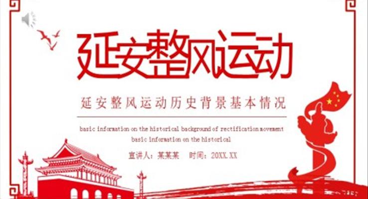 延安整風(fēng)運動ppt