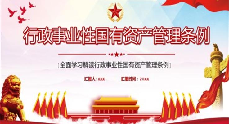 行政事業(yè)性國有資產(chǎn)管理?xiàng)l例PPT
