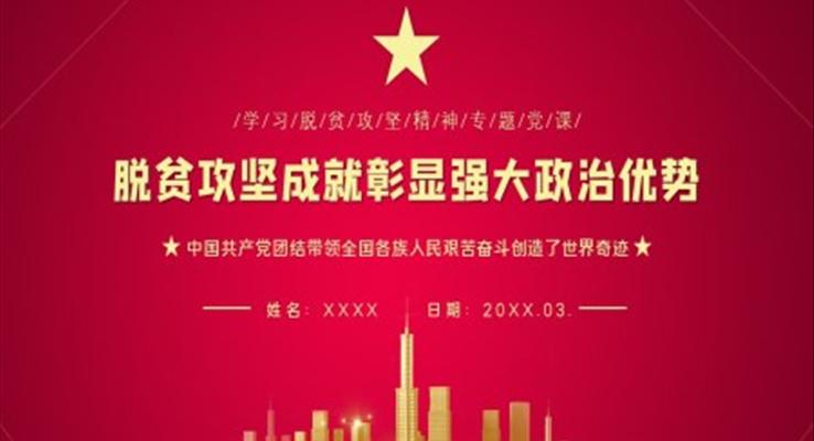 脫貧攻堅成就彰顯強大政治優(yōu)勢PPT