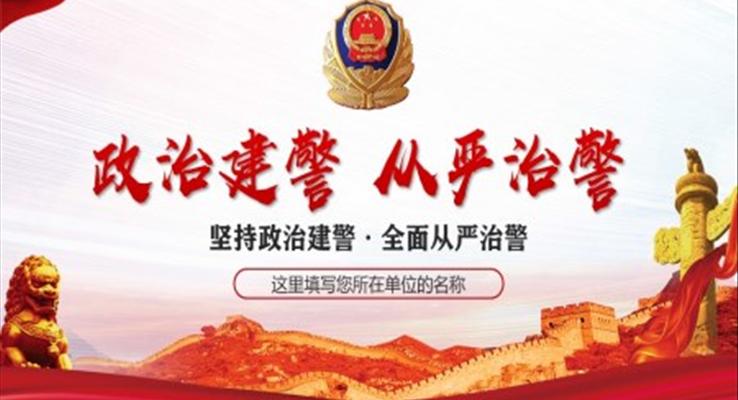 政治建警從嚴(yán)治警PPT
