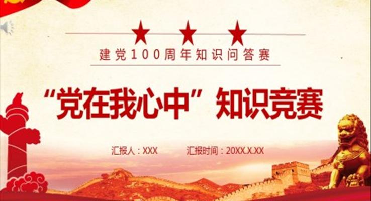 黨史知識(shí)競(jìng)賽ppt模板下載