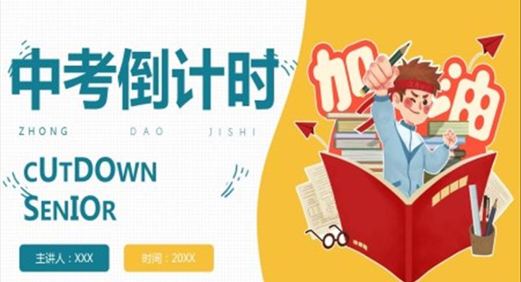 中考ppt課件