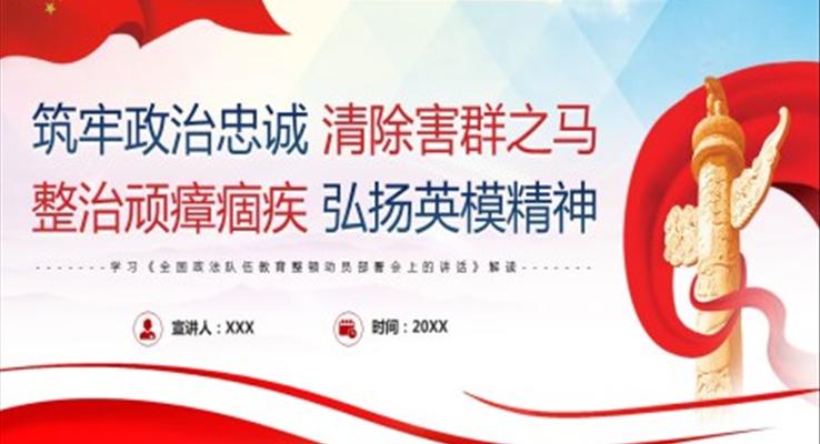 全國(guó)政法隊(duì)伍教育整頓動(dòng)員部署會(huì)上的講話(huà)PPT