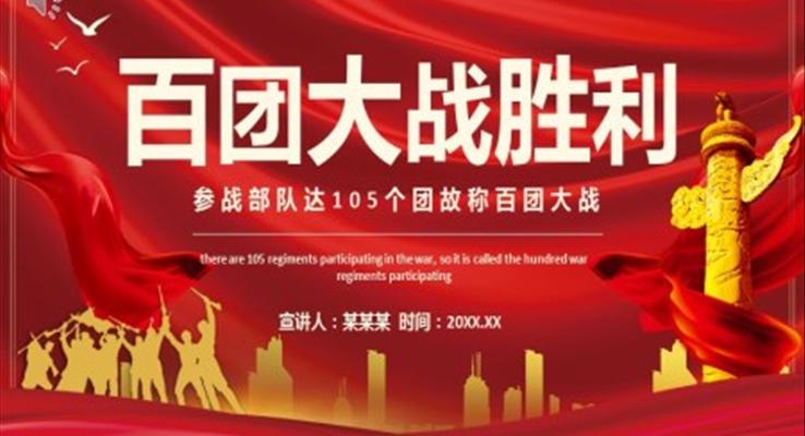 百團大戰(zhàn)ppt課件