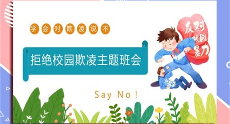 拒絕校園欺凌ppt課件