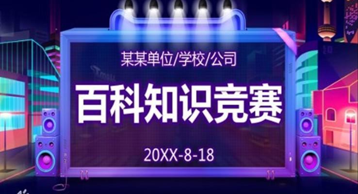 知識(shí)競賽ppt動(dòng)態(tài)模板(含有計(jì)時(shí)器)