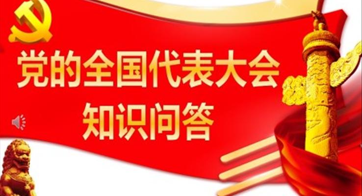中國共產(chǎn)黨的全國代表大會(huì)知識(shí)問答PPT
